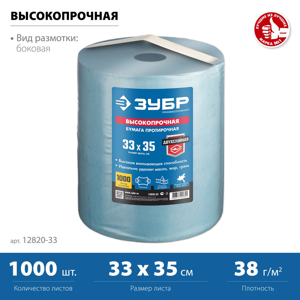 Бумага протирочная 33?35 см, 2-х слойная, в рулоне, 1000 листов ЗУБР Профессионал 12820-33