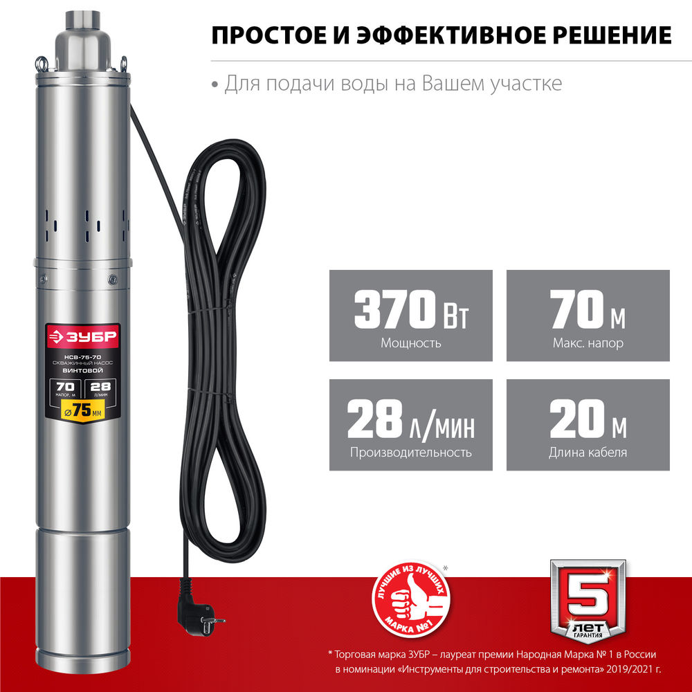 Насос скважинный винтовой 370 Вт, 70 м напор, корпус из нержавеющей стали ЗУБР НСВ-75-70  