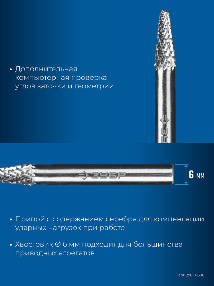 Борфреза твердосплавная 6?16 мм тип L конус с закругленным углом 28° радиус 1.2 мм хв-к 6 мм Профессионал ЗУБР 28810-6-16