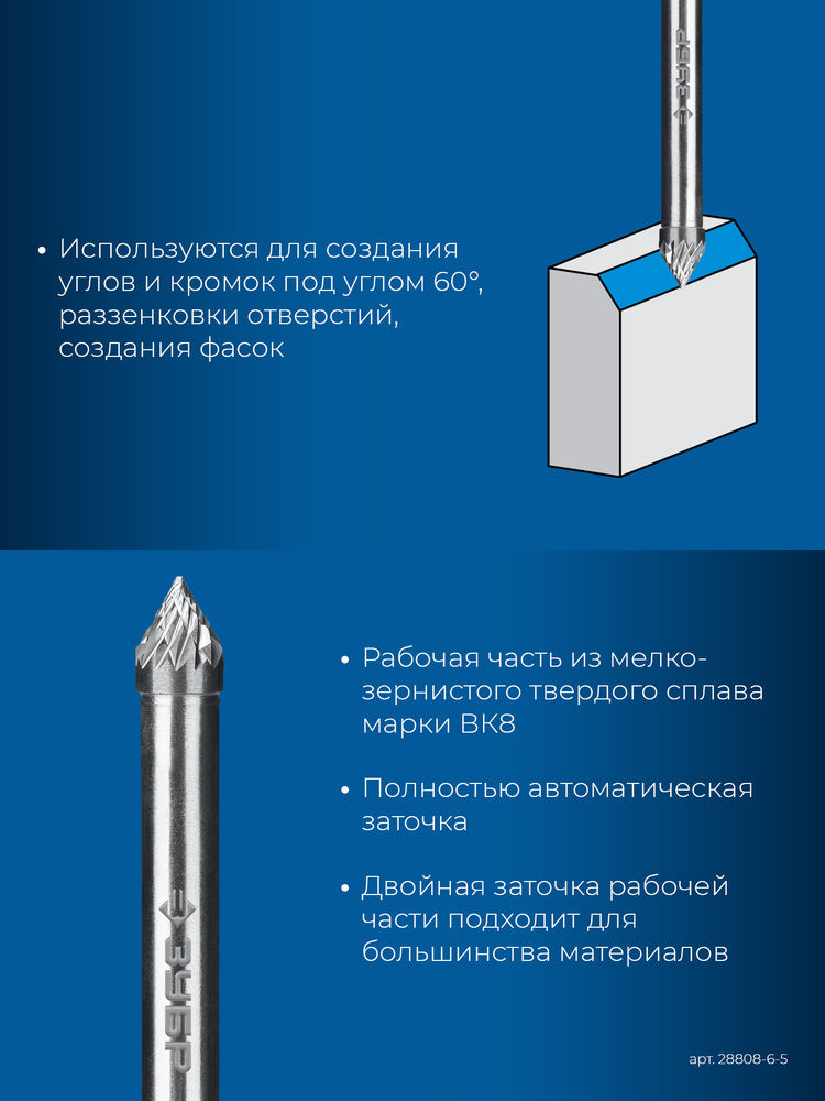 Борфреза твердосплавная 6?5 мм тип J зенкер с вершиной 60° хв-к 6 мм Профессионал ЗУБР 28808-6-5
