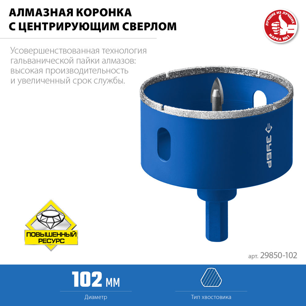 Коронка алмазная АГК, d 102 мм, центр. сверло, трехгранный хвост, Р60 ЗУБР Профессионал 29850-102