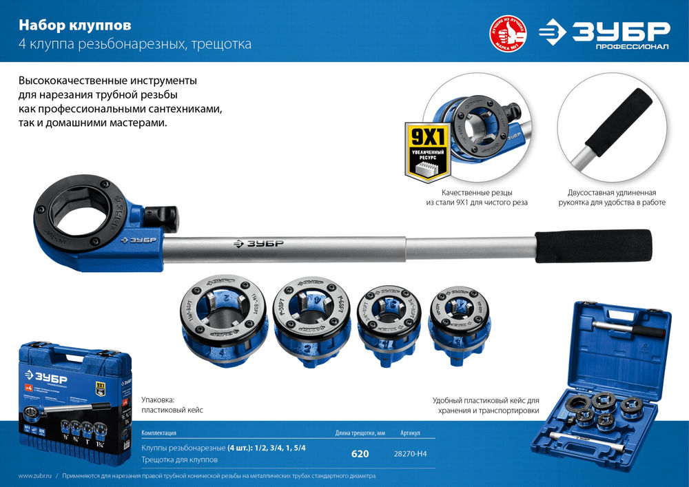 Набор клуппов с трещоткой №4 Профессионал ЗУБР 28270-H4