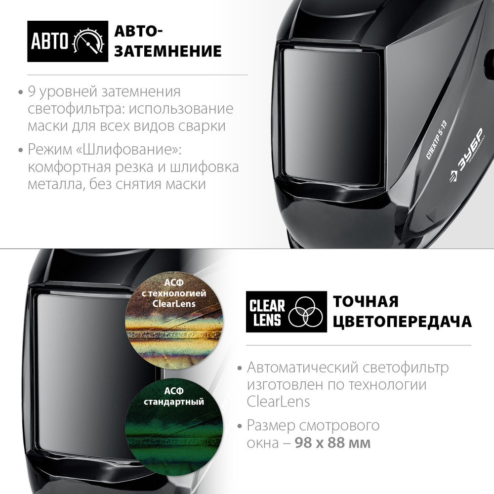 Маска сварщика хамелеон Спектр 5-13, затемнение 3/5–8/9–13 Профессионал ЗУБР 11069_z01