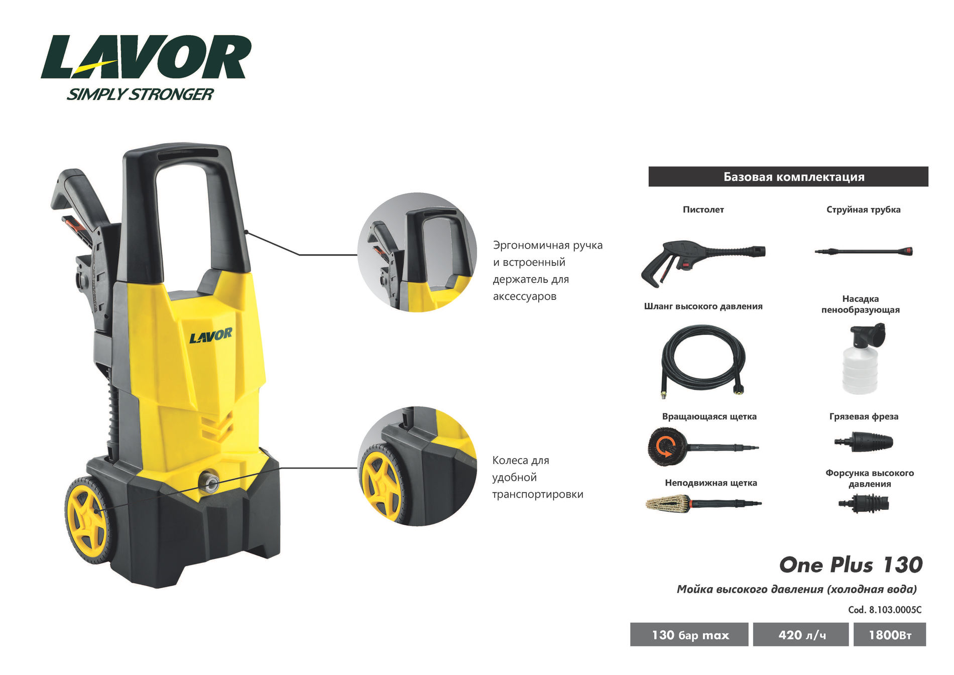 Аппарат (мойка) высокого давления электрический Lavor One Plus 130