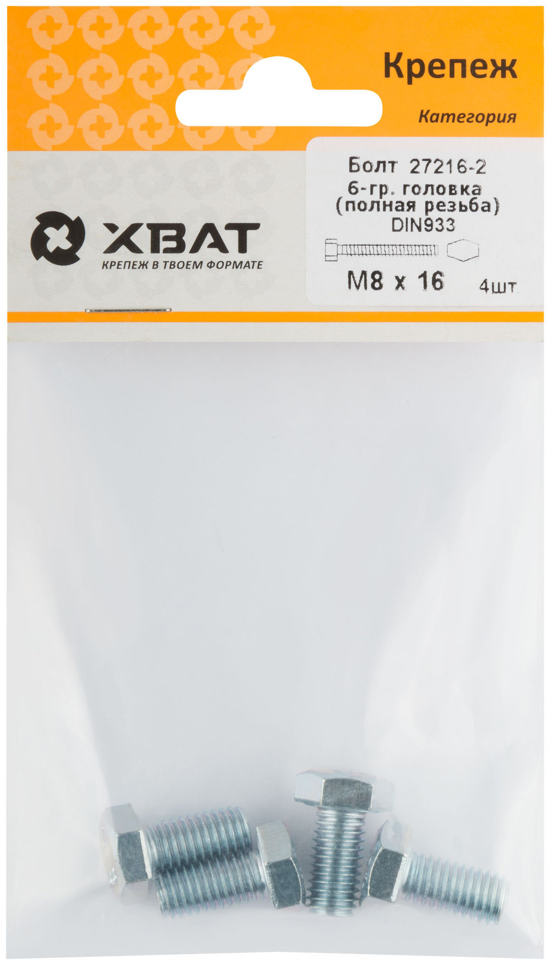 Болт 6-гранная головка (полная резьба) М8 х 16 ( фасовка 4 шт ) DIN933 (27216-2)