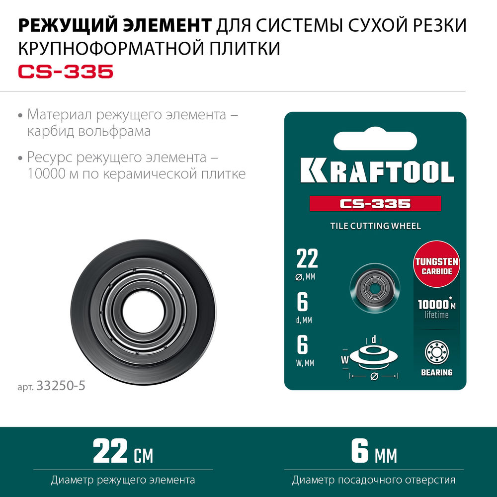 Система для сухой резки крупноформатной плитки CS-335, до 3,35 м KRAFTOOL 33250