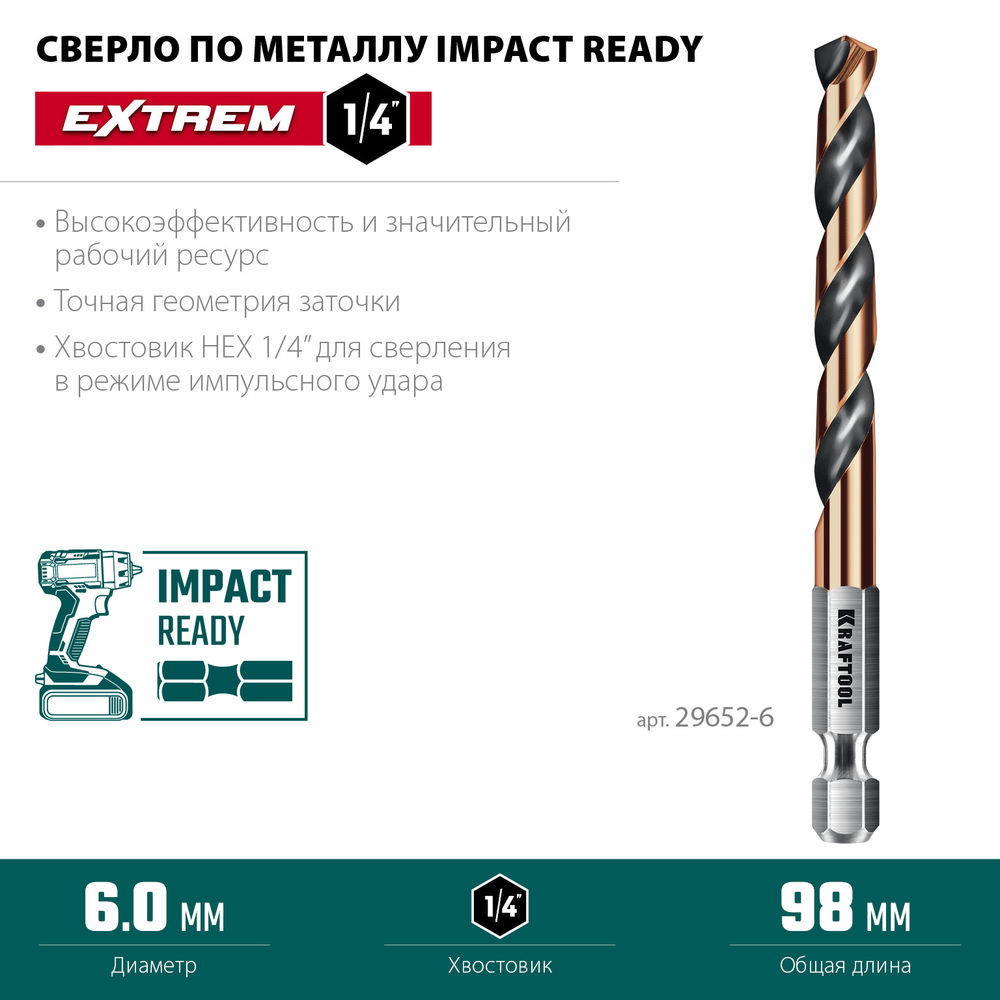 Сверло по металлу для винтовёртов и шуруповертов IMPACT READY НЕХ-1/4, d 6.0 х 98 мм KRAFTOOL 29652-6