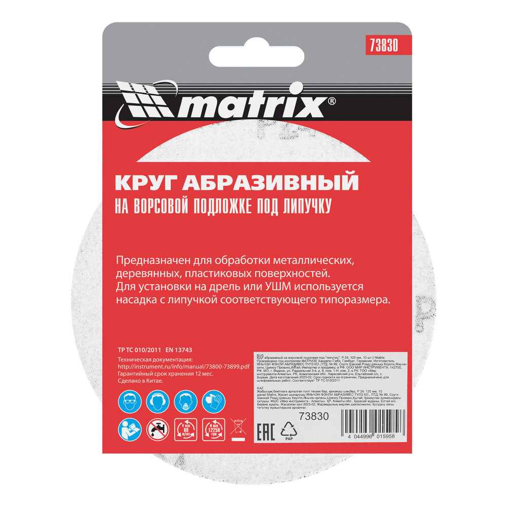 Круг абразивный на ворсовой подложке под липучку, P 24, 125 мм, 10 шт Matrix (73830)