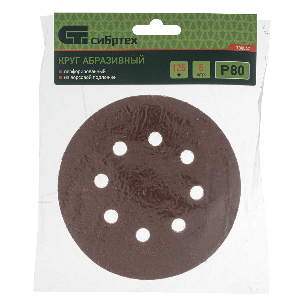 Круг абразивный на ворсовой подложке под липучку, перфорированный, P 80, 125 мм, 5 шт Сибртех (738047)