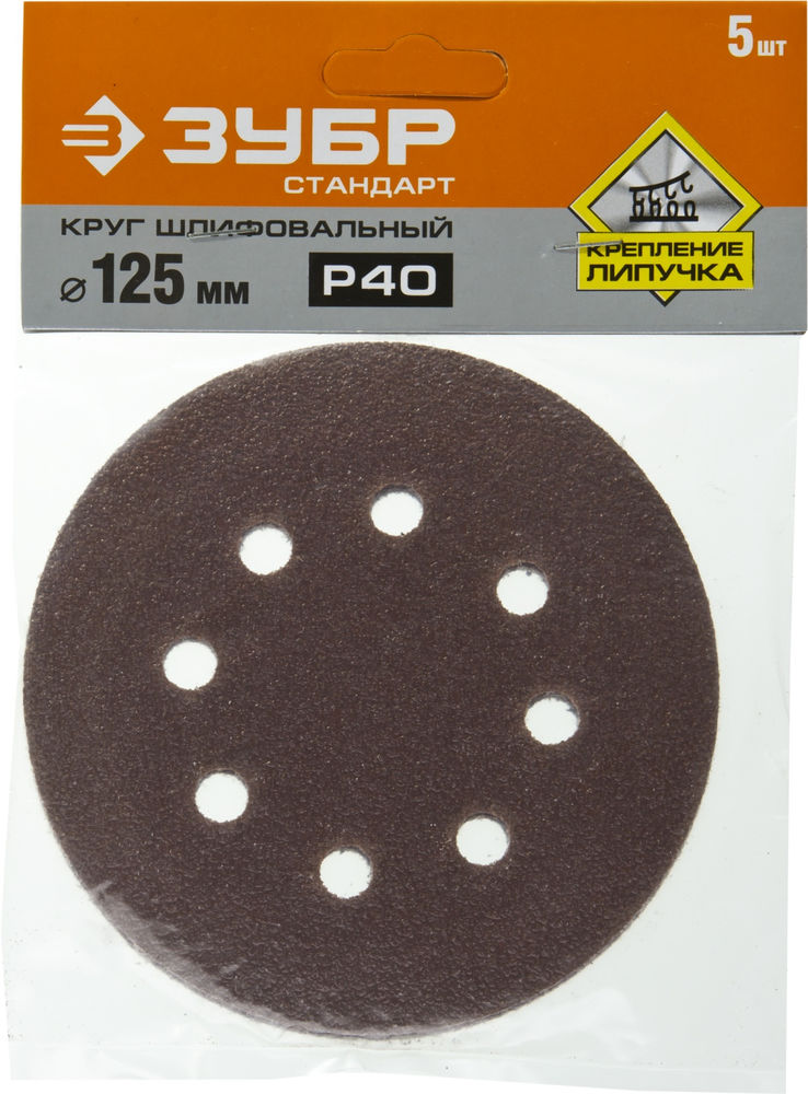 Круг шлифовальный Стандарт 125 мм, 8 отверстий, Р40, 5 шт ЗУБР 35350-125-040
