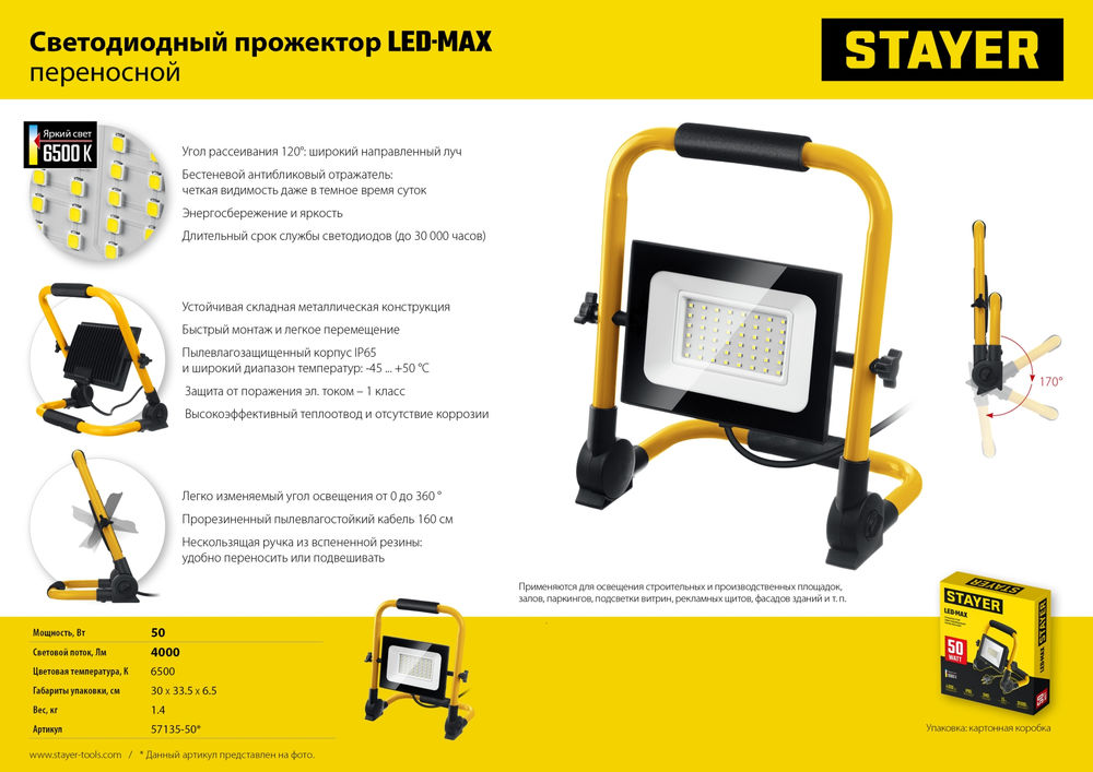 Прожектор светодиодный переносной 50 Вт, 6500K, IP 65 LED-MAX STAYER 57135-50