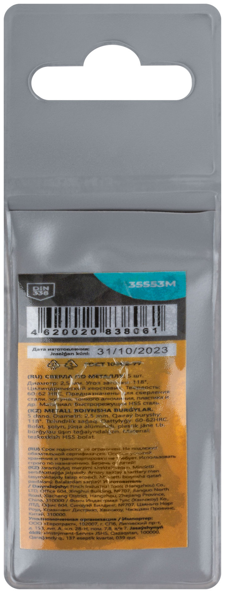 Сверла по металлу HSS, угол заточки 118°, 2,5 x 57 мм, (5 шт.) (35553М)