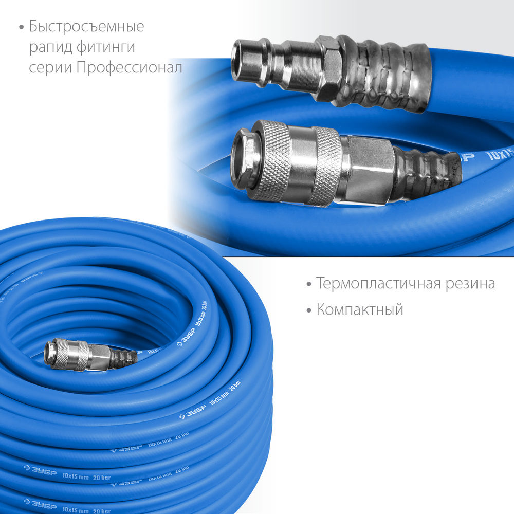 Шланг воздушный 20 м 10?15 мм 20 бар с фитингами рапид ЗУБР Профессионал 6481-20