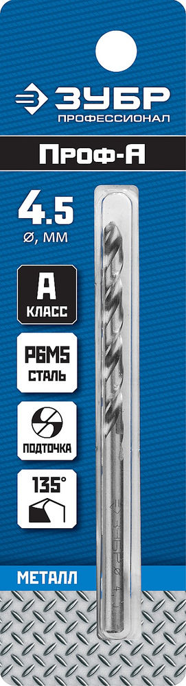 Сверло по металлу 4.5 x 80 мм сталь Р6М5 класс А ЗУБР ПРОФ-А Профессионал 29625-4.5