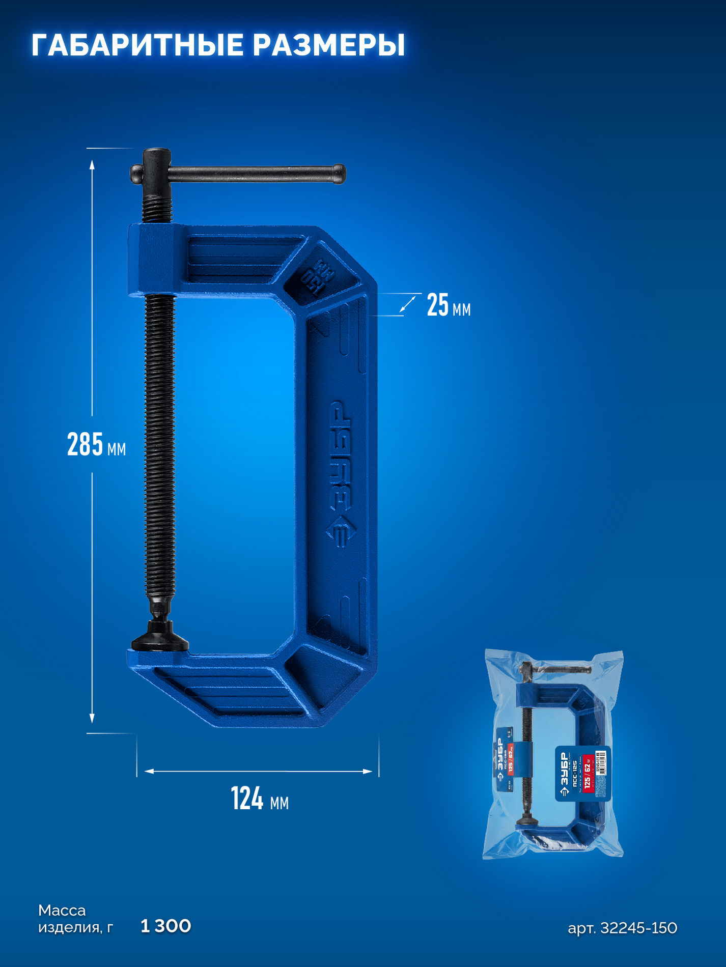 ЗУБР ПСС-150, 150 мм, чугунная струбцина тип С (G-образная), Профессионал (32245-150_z03)