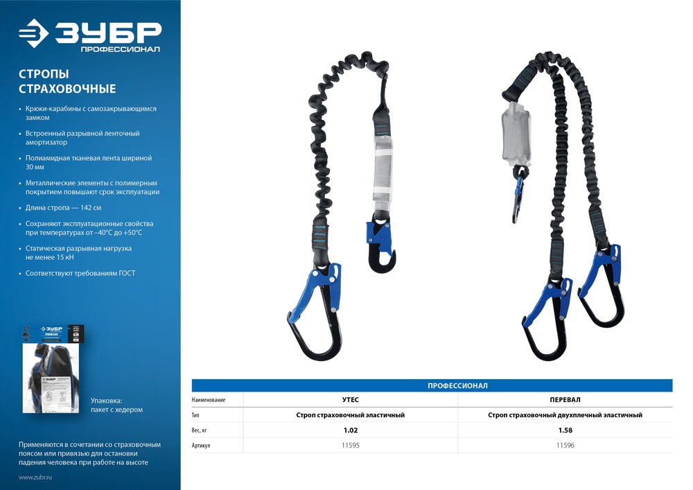 Одноплечный строп УТЕС эластичный 1.42 м, стальные карабины с полимерным покрытием, разрывной ленточный амортизатор ЗУБР Профессионал 11595