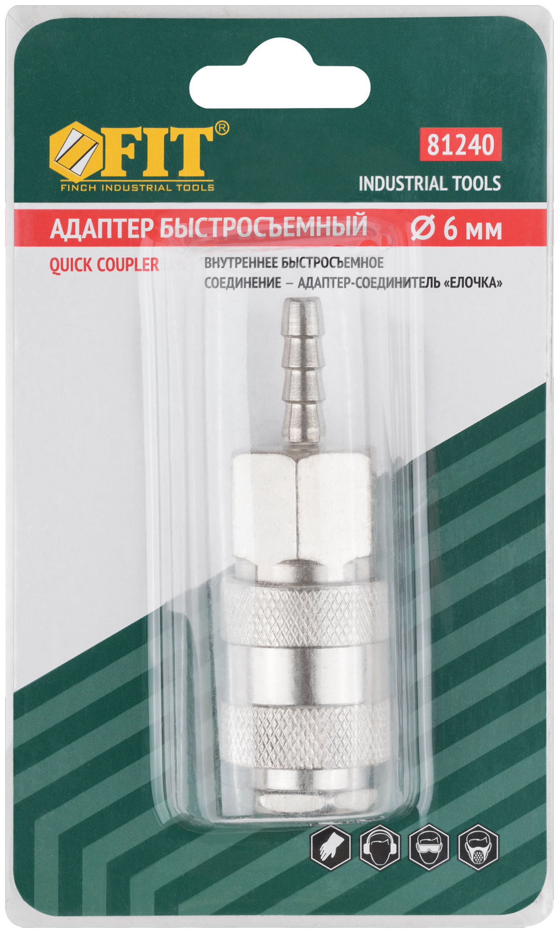 Адаптер быстросъемный с запорным клапаном с елочкой 6 мм (81240)