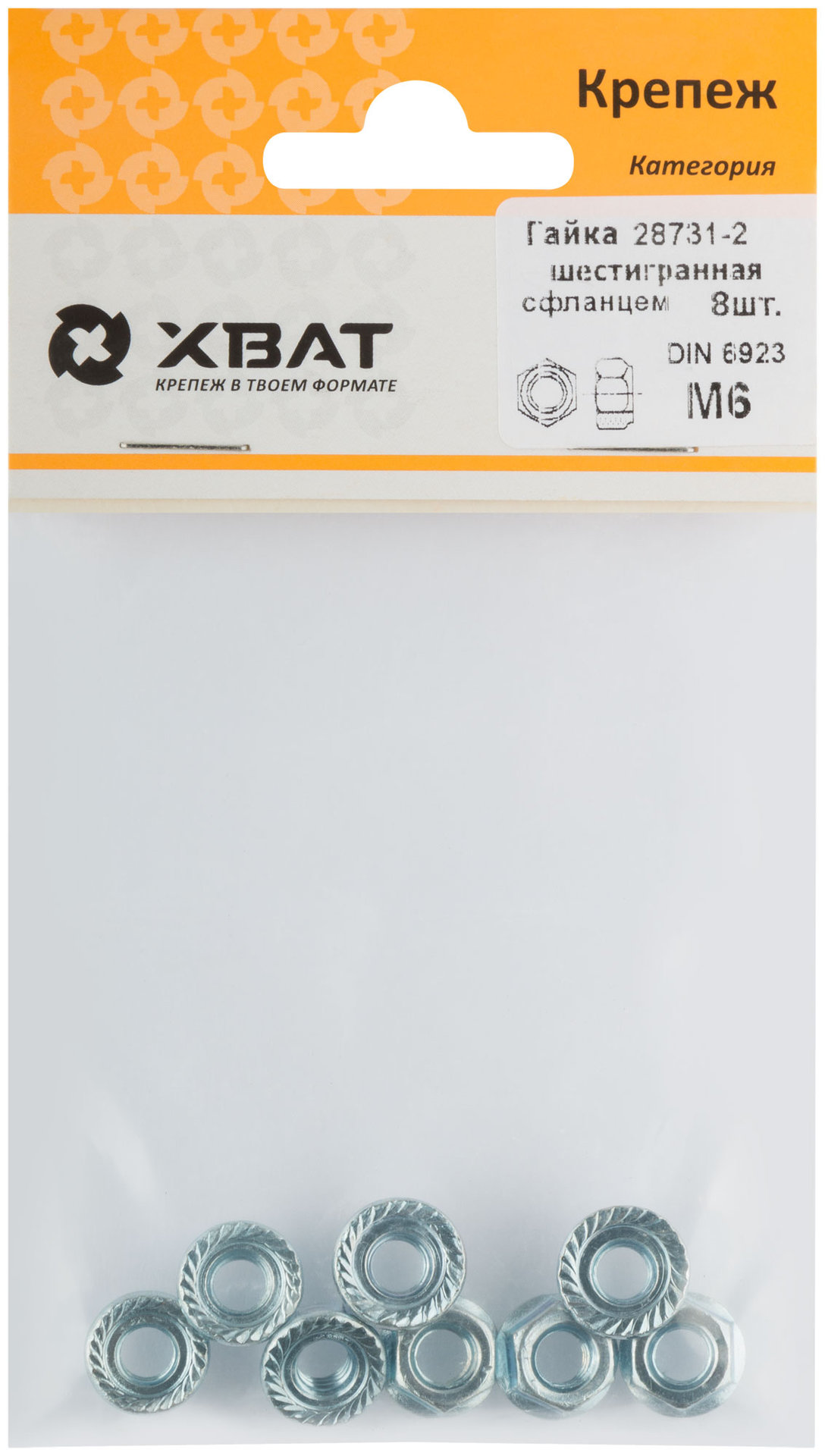 Гайка шестигранная с фланцем (DIN 6923) М6 (фасовка 8 шт) (28731-2)