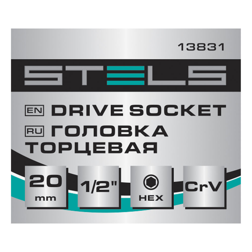 Головка торцевая, 20 мм, шестигранная, CrV, под квадрат 1/2 Stels