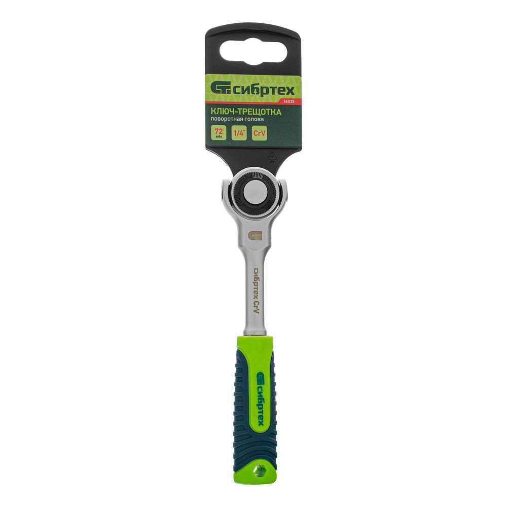 Ключ-трещотка 1/4, 72 зуба, поворотная голова, с быстрым сбросом Сибртех         