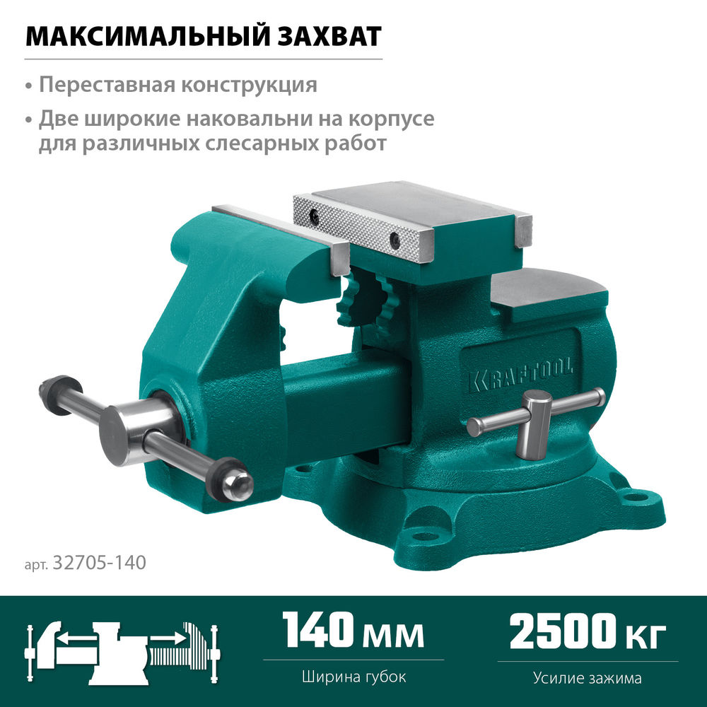 Тиски слесарные 140 мм, расход 273 мм Reversible KRAFTOOL 32705-140