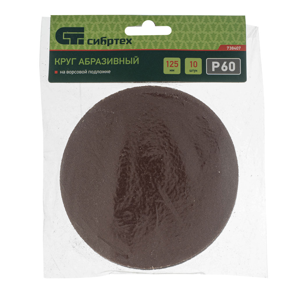 Круг абразивный на ворсовой подложке под липучку, P 60, 125 мм, 10 шт Сибртех (738407)