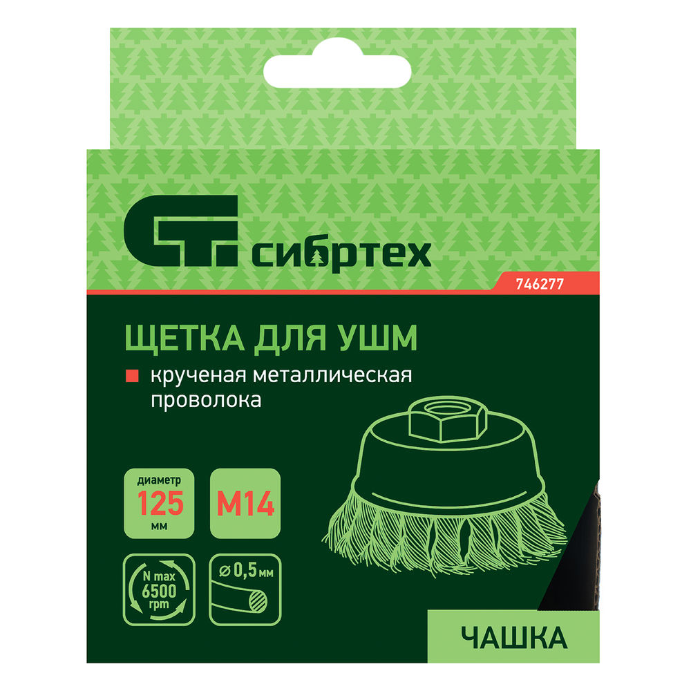 Щетка для УШМ, 125 мм, М14, чашка, крученая металлическая проволока Сибртех (746277)