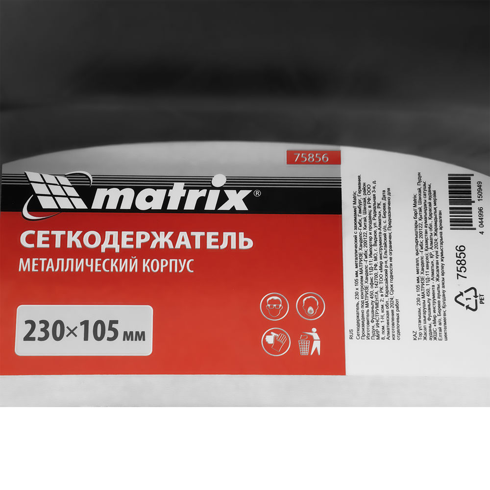 Сеткодержатель, 230 х 105 мм, металлический с зажимами Matrix (75856)