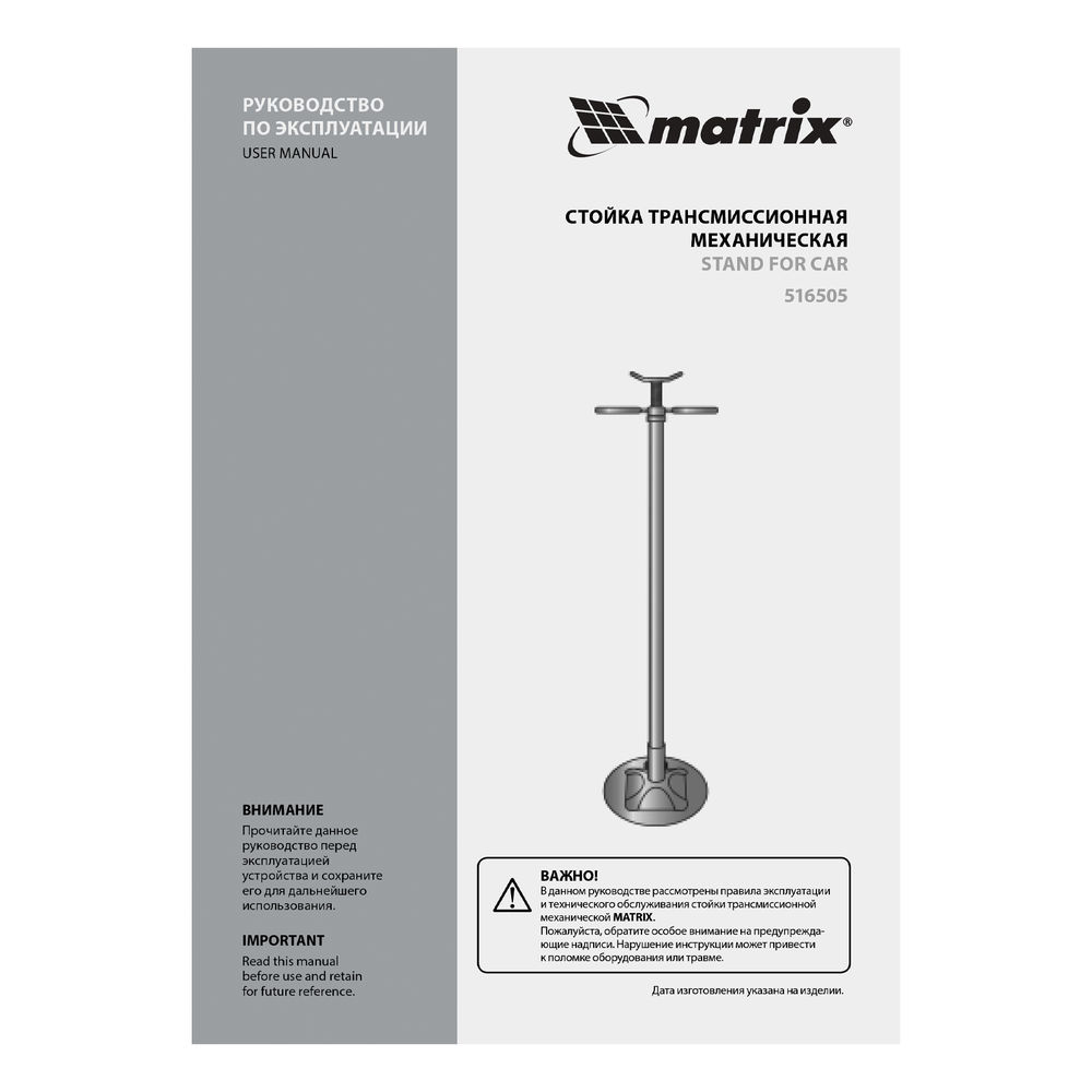 Стойка трансмиссионная механическая, 0.6 т, H подъема 1360-2030 мм, HigH Position Matrix (516505)