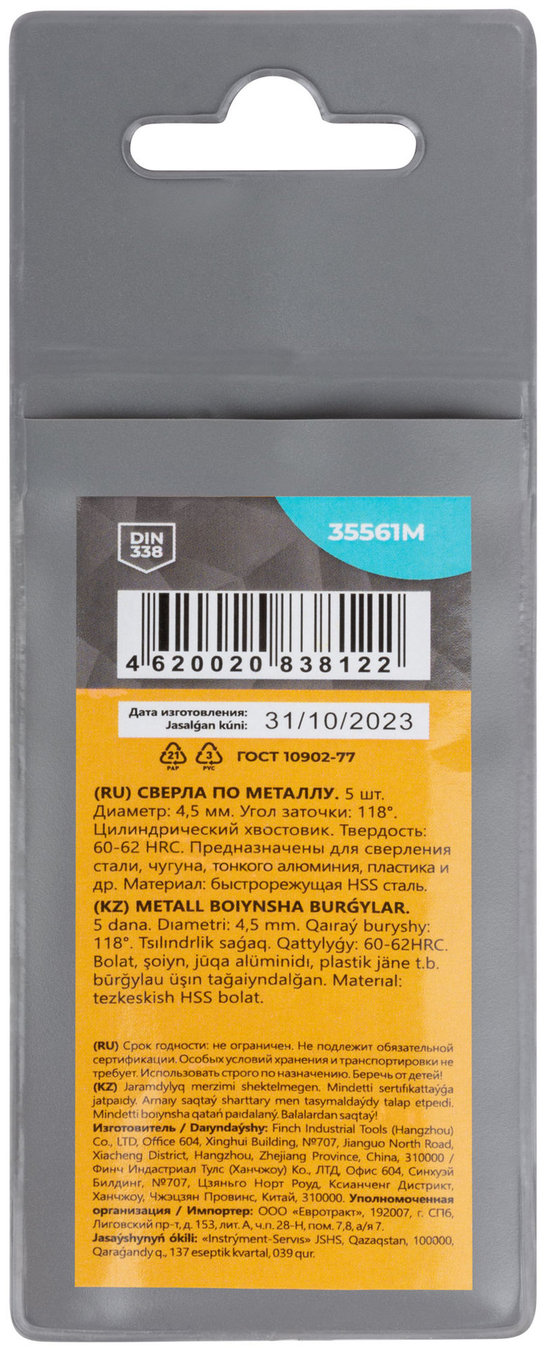 Сверла по металлу HSS, угол заточки 118°, 4,5 x 80 мм, (5 шт.) (35561М)