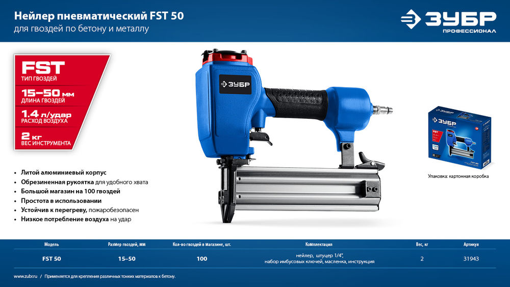 Нейлер пневматический FST-50 для гвоздей по бетону и металлу ЗУБР Профессионал 31943