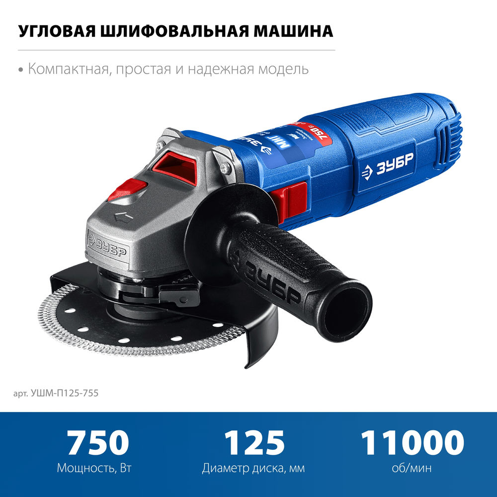 УШМ 750 Вт d125 мм фланец МИГ Профессионал ЗУБР Компакт УШМ-П125-755