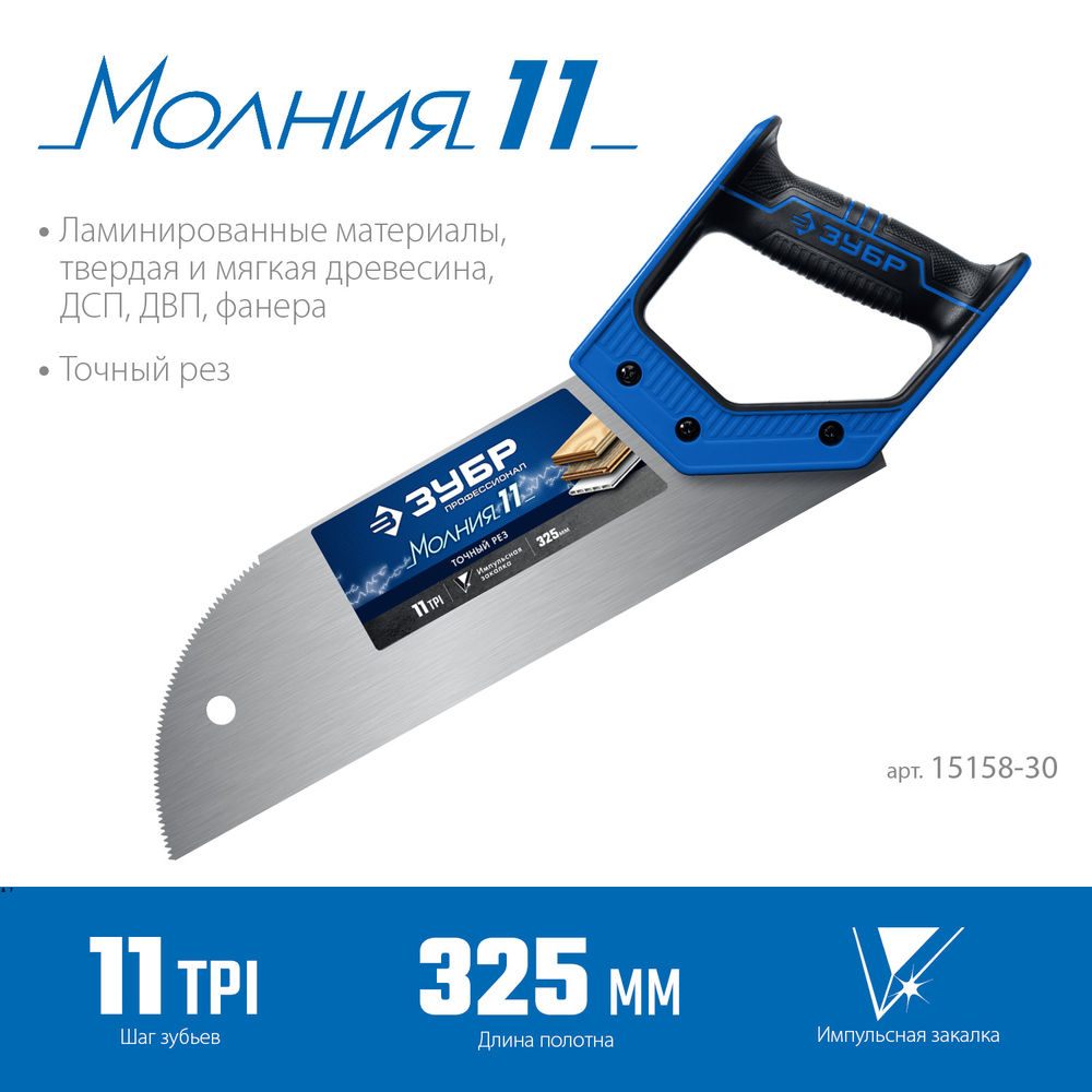 Ножовка для фанеры Молния 11, 325 мм, 11 TPI ЗУБР Профессионал 15158-30_z01