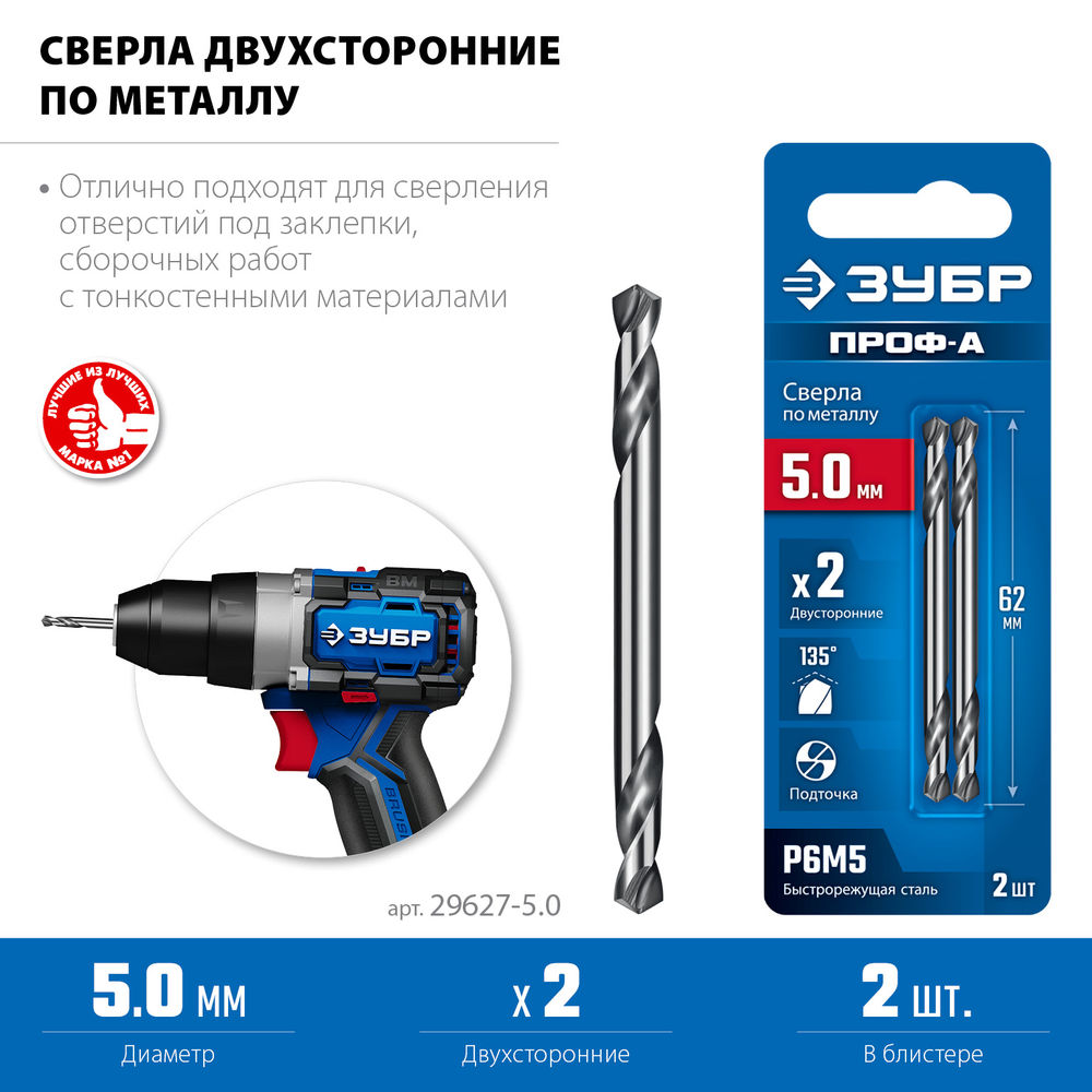 Сверло двухстороннее по металлу 5.0 х 62 мм, сталь Р6М5, класс А ЗУБР Профессионал 29627-5.0