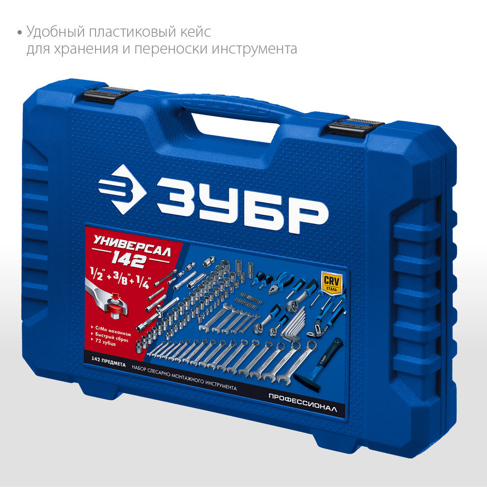 Универсальный набор инструмента 142 предм. 1/2+ 3/8+ 1/4 Профессионал ЗУБР Универсал-142 27670-H142