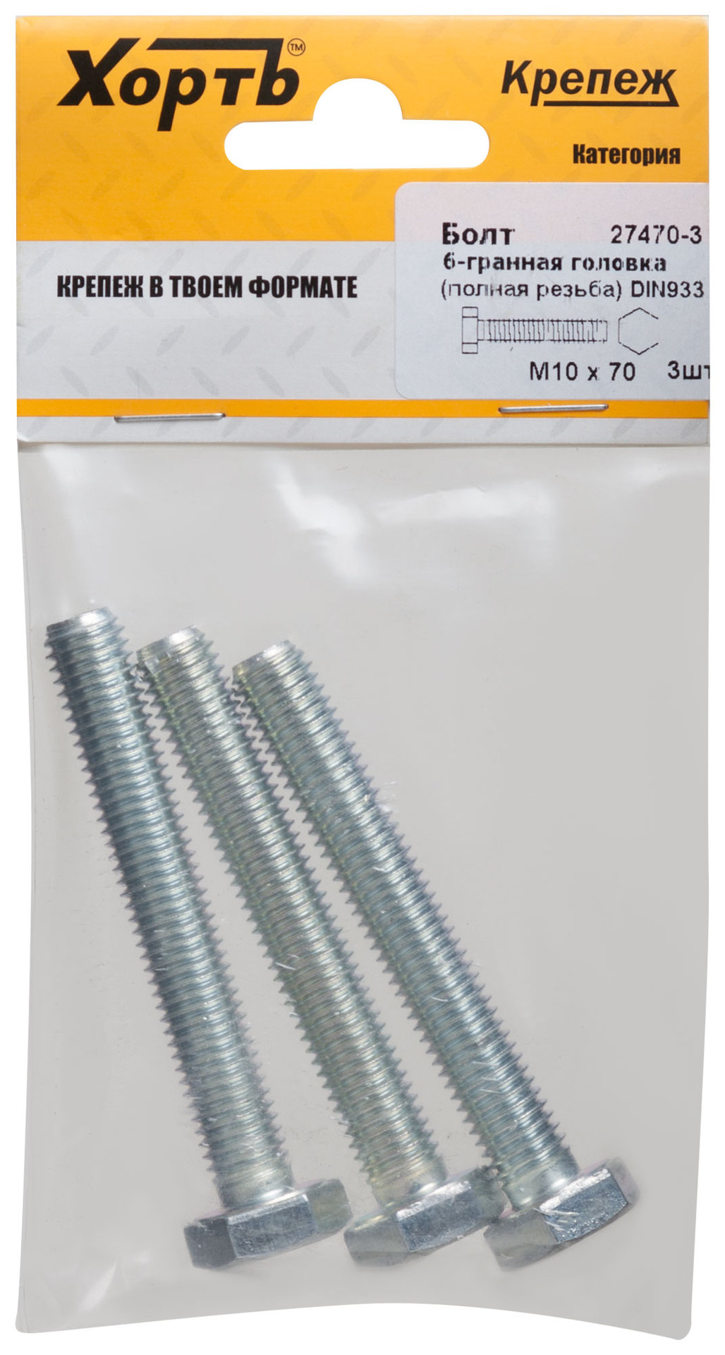 Болт 6-гранная головка (полная резьба) М10 х 70 DIN933 (фасовка 3 шт.) (27470-3)