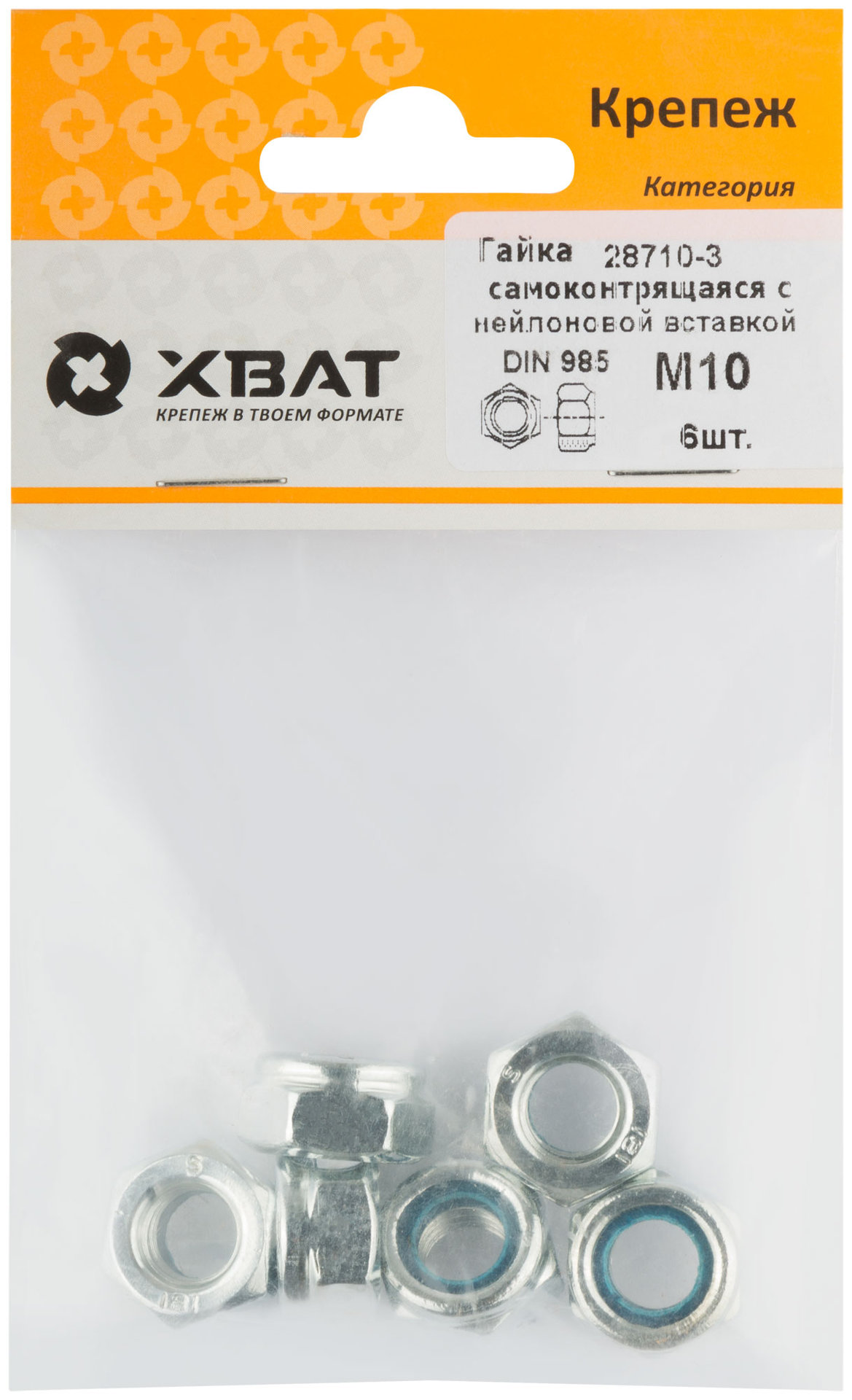 Гайка самоконтрящаяся с нейлоновой вставкой М10 DIN 985 (фасовка 6 шт.) (28710-3)
