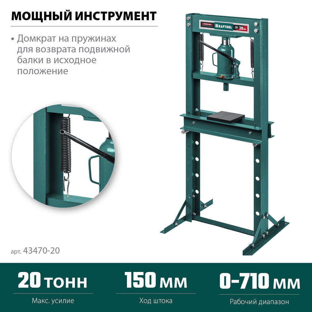 Гидравлический пресс с домкратом и возвратными пружинами PMW-20, 20 т KRAFTOOL 43470-20