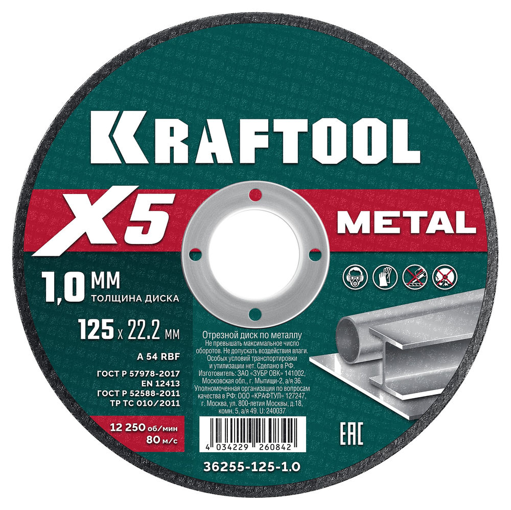 Отрезной диск для УШМ X5 Metal, 125x1.0 мм, по металлу KRAFTOOL 36255-125-1.0