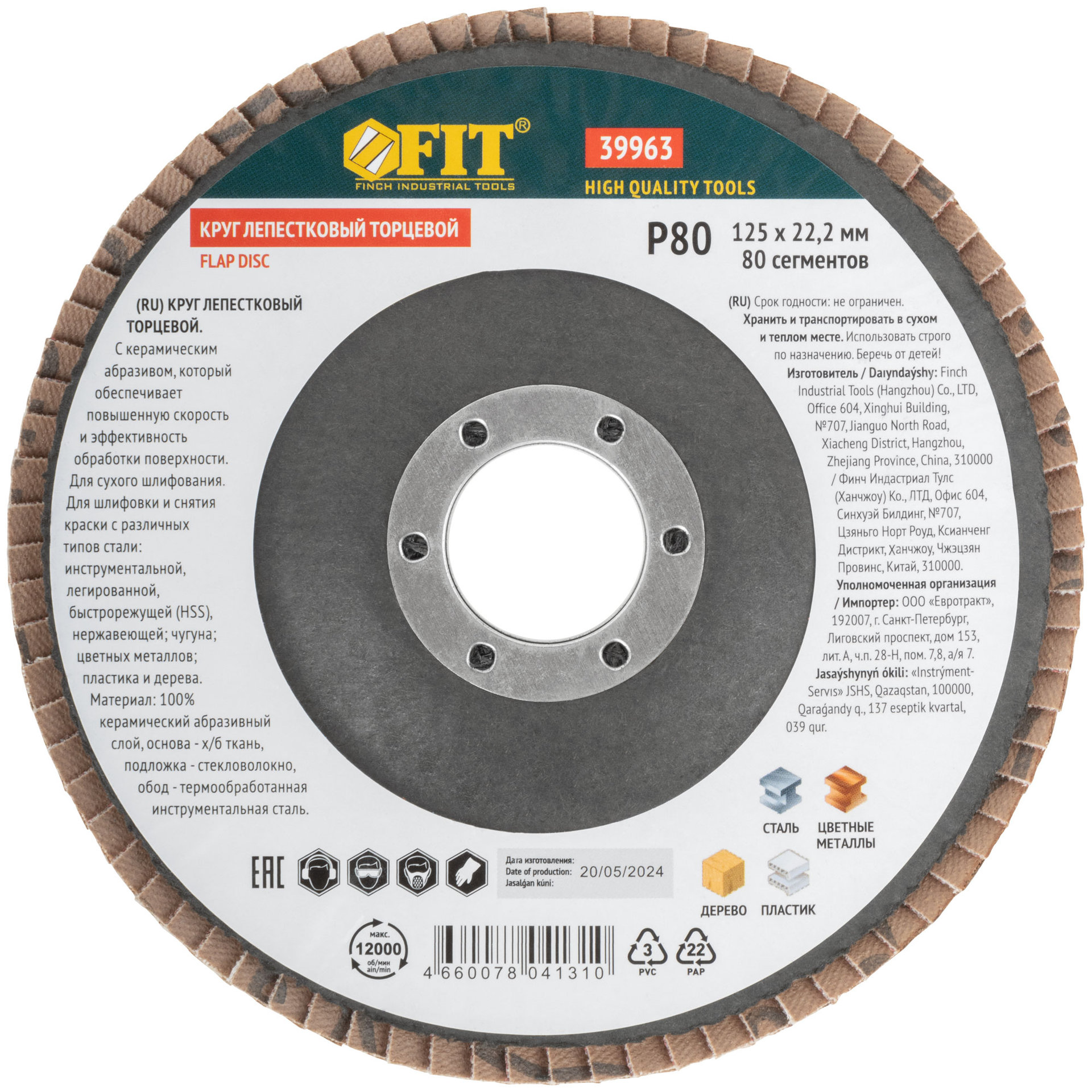 Круг лепестковый торцевой керамический, 125 мм Р 80 (39963)