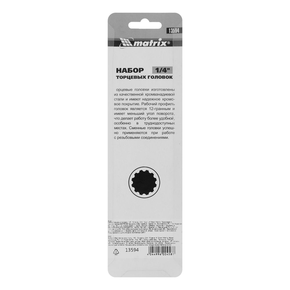 Набор торцевых головок, 1/4, 12 гранные, CrV, 4-13мм, 10 штук Matrix