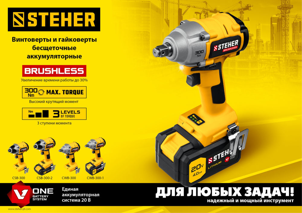 Гайковерт бесщеточный STEHER V1 20 В 300 Н·м без АКБ CWB-300  