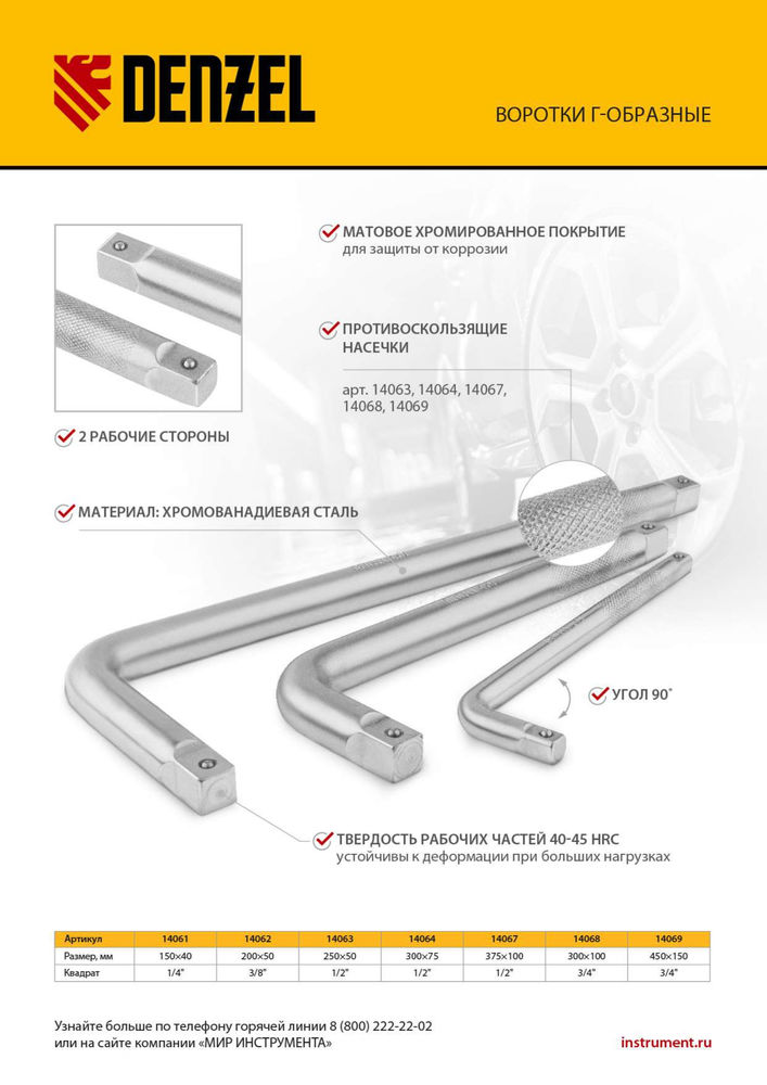 Вороток Г-образный, 375*100 мм, квадрат 1/2, CrV, матовый хром Denzel