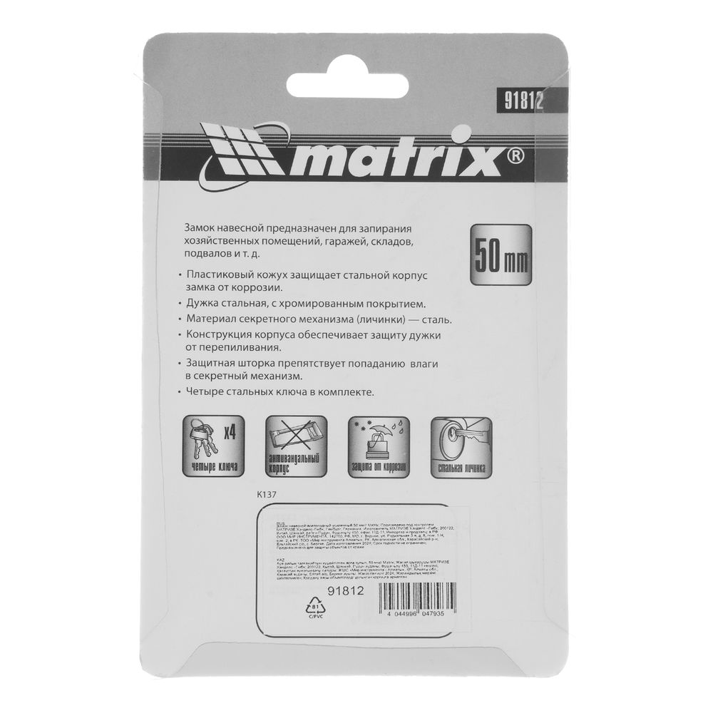Замок навесной всепогодный усиленный 50 мм Matrix (91812)