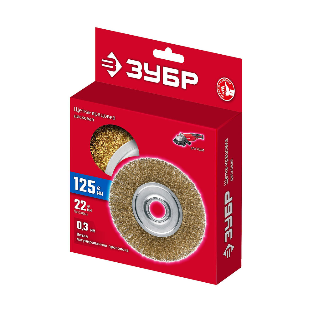 Щетка дисковая для УШМ 125?22 мм витая стальная латунированная проволока 0.3 мм посад. 22 мм ЗУБР 35171-125