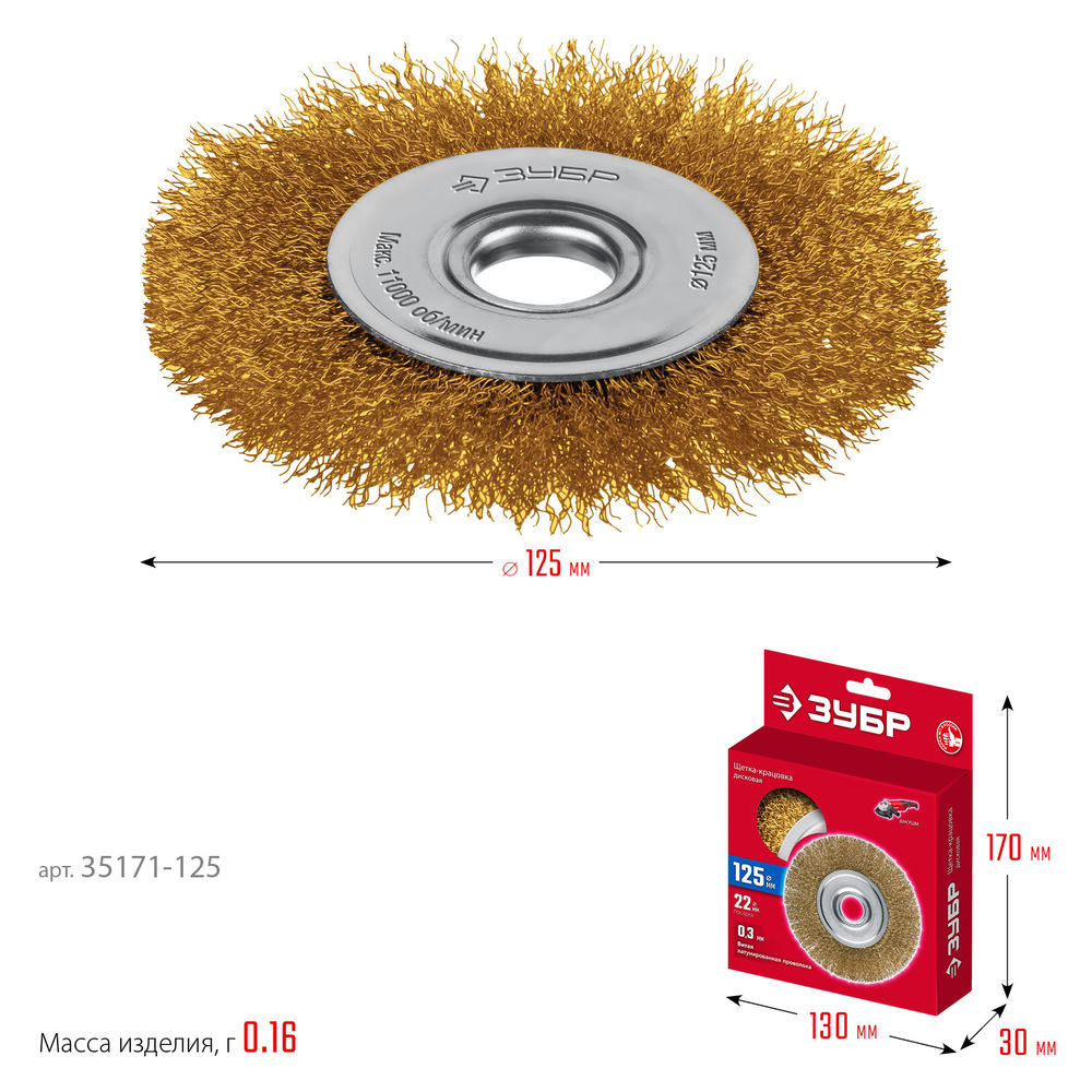 Щетка дисковая для УШМ 125?22 мм витая стальная латунированная проволока 0.3 мм посад. 22 мм ЗУБР 35171-125