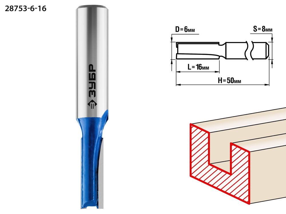 Фреза пазовая прямая 6 x 16 мм, хвостовик 8 мм ЗУБР Профессионал 28753-6-16