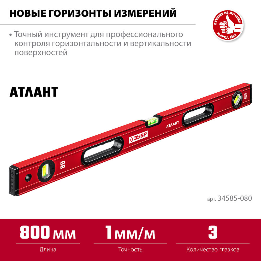 Уровень с усиленным профилем 800 мм ЗУБР АТЛАНТ 34585-080_z01