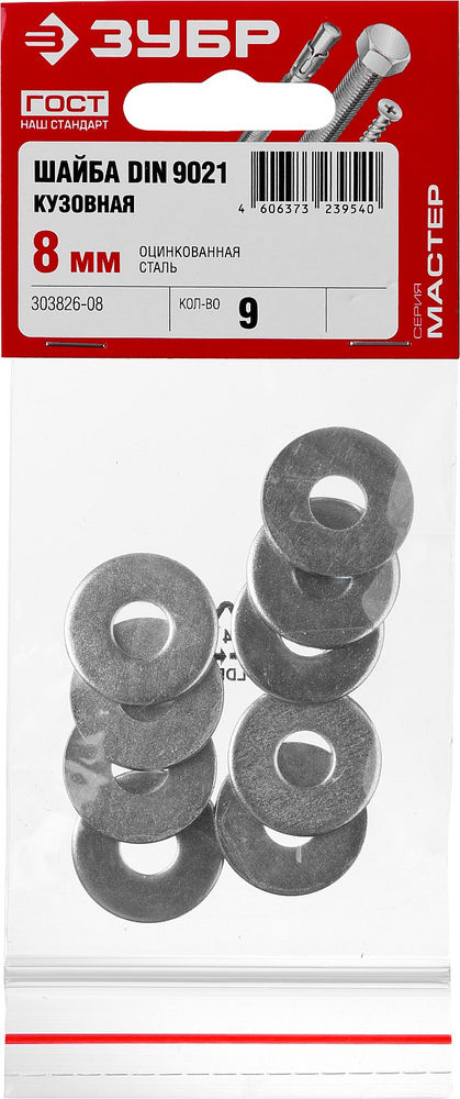 Кузовная шайба 8 мм, цинк, 9 шт ЗУБР DIN 9021 303826-08