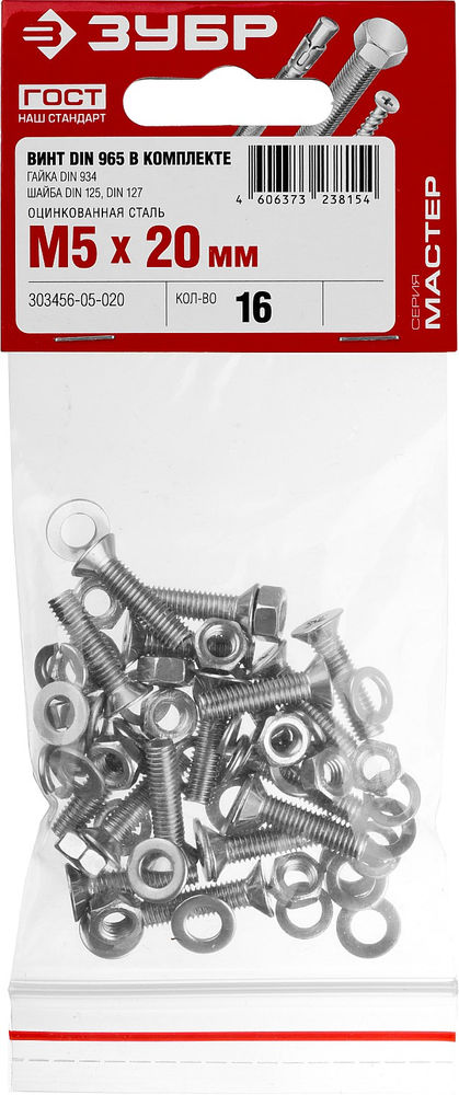 Винт с гайкой и шайбами M5?20 мм DIN 965 цинк 16 шт ЗУБР 303456-05-020